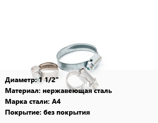 Хомут 1 1/2&quot; нержавеющая сталь Сталь: А4 без покрытия, шт, трубный цена от 47.97 Р / шт, где купить, условия доставки в Минске и Минской области